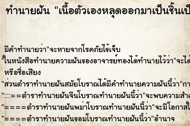 ทำนายฝัน เนื้อตัวเองหลุดออกมาเป็นชิ้นเป็นแผลใหญ่ ทำนายฝัน เนื้อตัวเองหลุดออกมาเป็นชิ้นเป็นแผลใหญ่