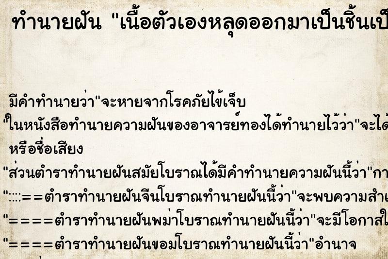 ทำนายฝัน เนื้อตัวเองหลุดออกมาเป็นชิ้นเป็นแผลใหญ่ ตำราโบราณ แม่นที่สุดในโลก