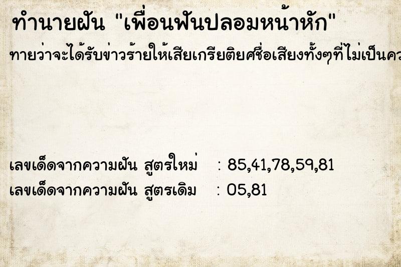 ทำนายฝันเพื่อนฟันปลอมหน้าหัก ทำนายฝันทำนายฝันเพื่อนฟันปลอมหน้าหัก
