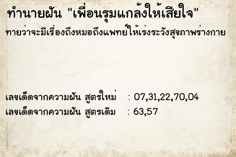 ทำนายฝันทำนายฝันเพื่อนรุมแกล้งให้เสียใจ