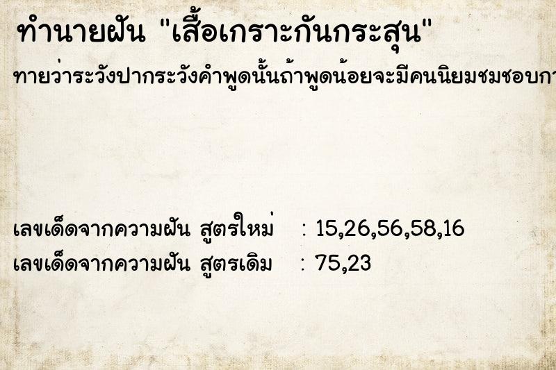 ทำนายฝันเสื้อเกราะกันกระสุน ทำนายฝันทำนายฝันเสื้อเกราะกันกระสุน