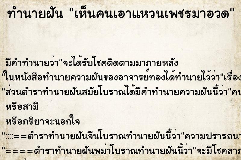 ทำนายฝัน เห็นคนเอาแหวนเพชรมาอวด ทำนายฝัน เห็นคนเอาแหวนเพชรมาอวด