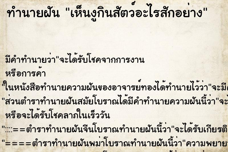 ทำนายฝัน เห็นงูกินสัตว์อะไรสักอย่าง ทำนายฝัน เห็นงูกินสัตว์อะไรสักอย่าง