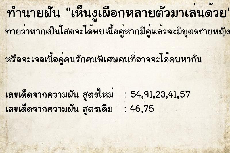 ทำนายฝันทำนายฝันเห็นงูเผือกหลายตัวมาเล่นด้วย