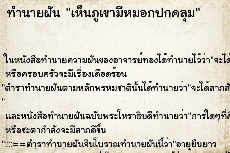 ทำนายฝัน เห็นภูเขามีหมอกปกคลุม ทำนายฝัน เห็นภูเขามีหมอกปกคลุม