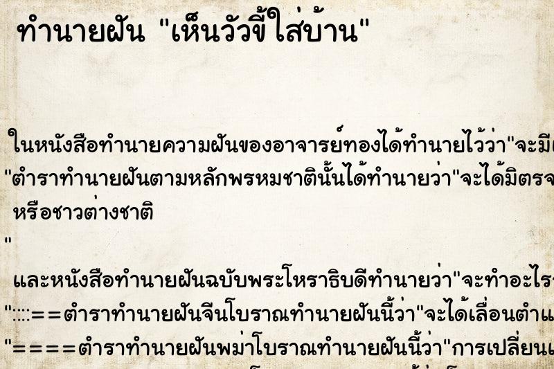 ทำนายฝันเห็นวัวขี้ใส่บ้าน ทำนายฝันทำนายฝันเห็นวัวขี้ใส่บ้าน
