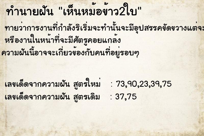 ทำนายฝันทำนายฝันเห็นหม้อข้าว2ใบ