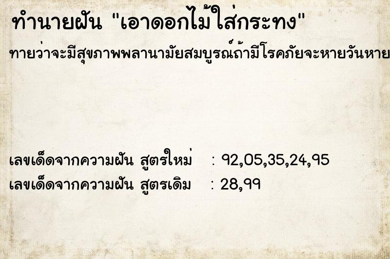 ทำนายฝันเอาดอกไม้ใส่กระทง ทำนายฝันทำนายฝันเอาดอกไม้ใส่กระทง