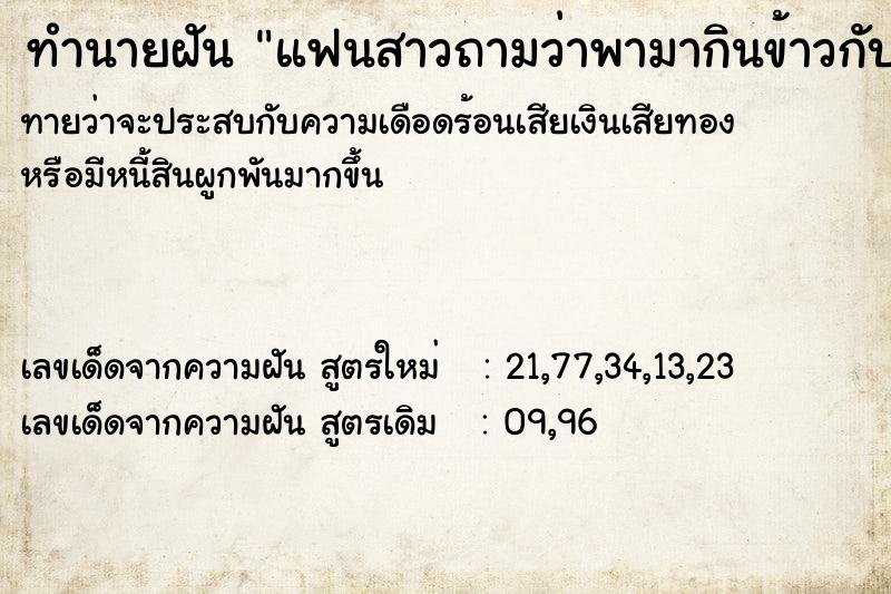 ทำนายฝันทำนายฝันแฟนสาวถามว่าพามากินข้าวกับหมูเร๋อ