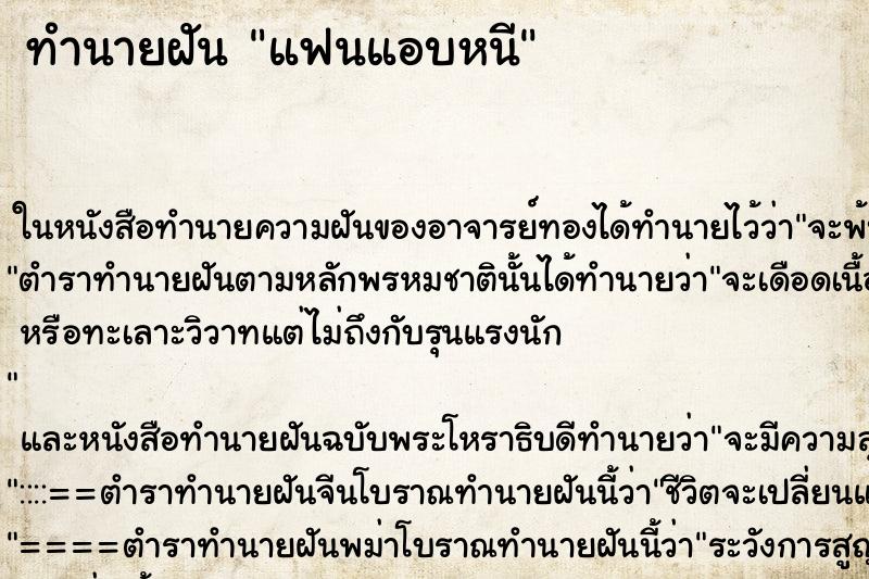 ทำนายฝัน แฟนแอบหนี ทำนายฝัน แฟนแอบหนี