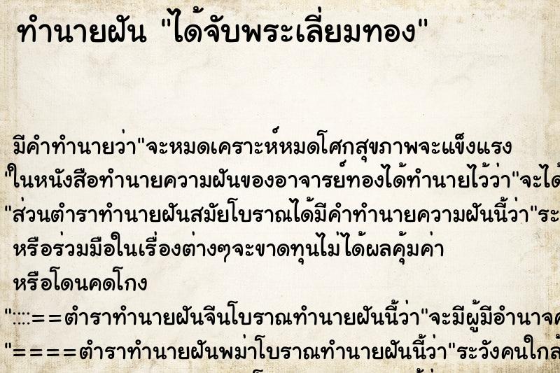 ทำนายฝัน ได้จับพระเลี่ยมทอง ตำราโบราณ แม่นที่สุดในโลก