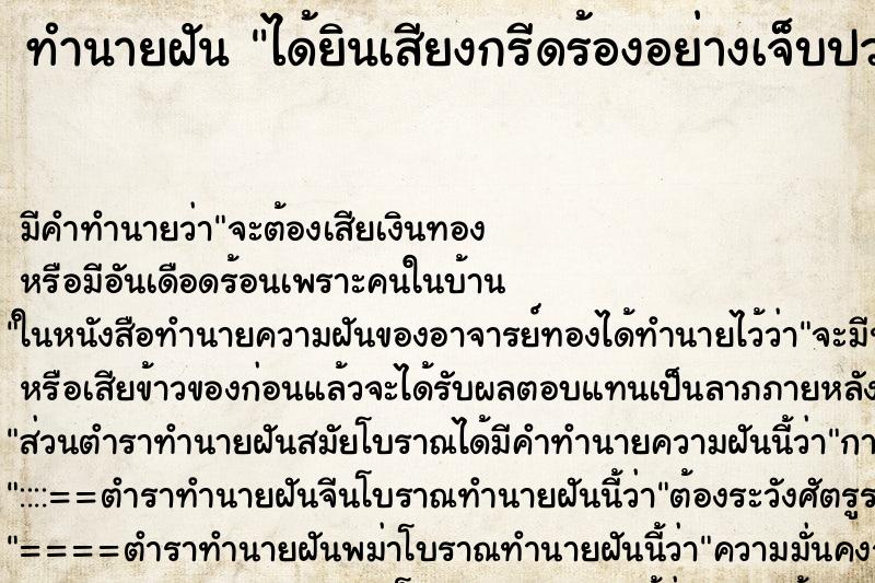 ทำนายฝัน ได้ยินเสียงกรีดร้องอย่างเจ็บปวด ทำนายฝัน ได้ยินเสียงกรีดร้องอย่างเจ็บปวด