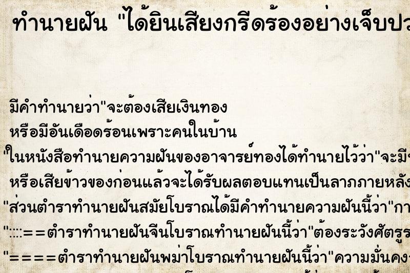 ทำนายฝัน ได้ยินเสียงกรีดร้องอย่างเจ็บปวด ตำราโบราณ แม่นที่สุดในโลก