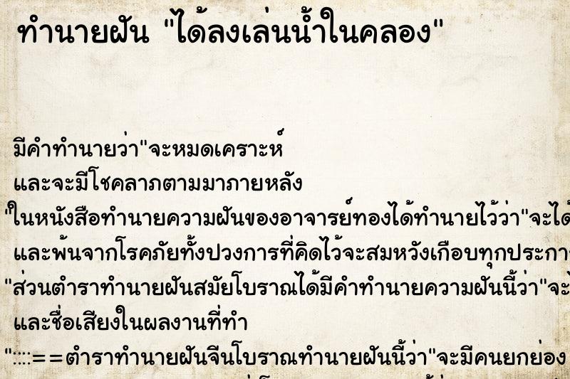 ทำนายฝัน ได้ลงเล่นน้ำในคลอง ทำนายฝัน ได้ลงเล่นน้ำในคลอง