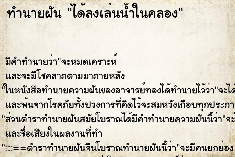 ทำนายฝัน ได้ลงเล่นน้ำในคลอง ตำราโบราณ แม่นที่สุดในโลก