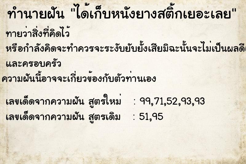 ทำนายฝันทำนายฝันได้เก็บหนังยางสติ้กเยอะเลย