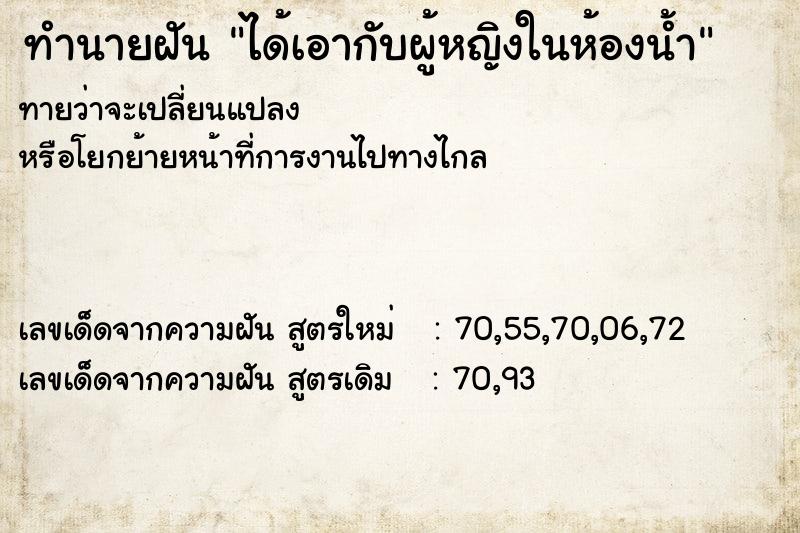 ทำนายฝันได้เอากับผู้หญิงในห้องน้ำ ทำนายฝันทำนายฝันได้เอากับผู้หญิงในห้องน้ำ