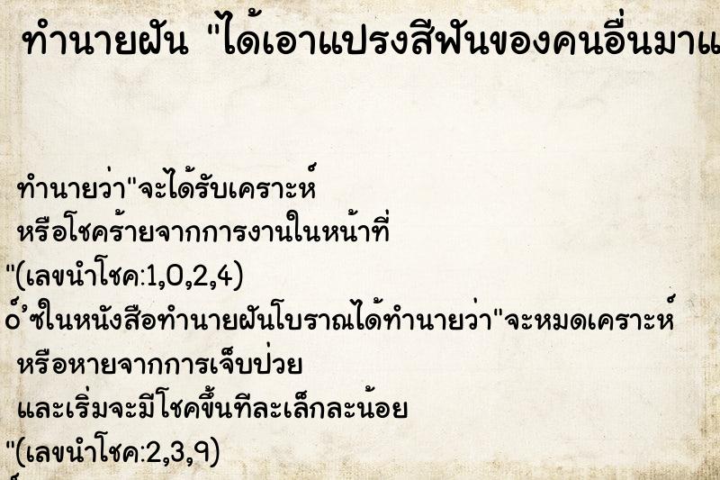 ทำนายฝัน ได้เอาแปรงสีฟันของคนอื่นมาแปรงฟันของตัวเอง ทำนายฝัน ได้เอาแปรงสีฟันของคนอื่นมาแปรงฟันของตัวเอง
