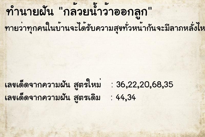 ทำนายฝันกล้วยน้ำว้าออกลูก ทำนายฝันทำนายฝันกล้วยน้ำว้าออกลูก