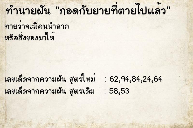 ทำนายฝันทำนายฝันกอดกับยายที่ตายไปแล้ว