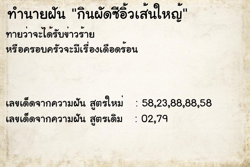 ทำนายฝันกินผัดซีอิ้วเส้นใหญ้ ทำนายฝันทำนายฝันกินผัดซีอิ้วเส้นใหญ้