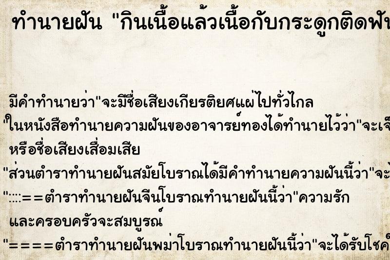 ทำนายฝัน กินเนื้อแล้วเนื้อกับกระดูกติดฟัน ทำนายฝัน กินเนื้อแล้วเนื้อกับกระดูกติดฟัน