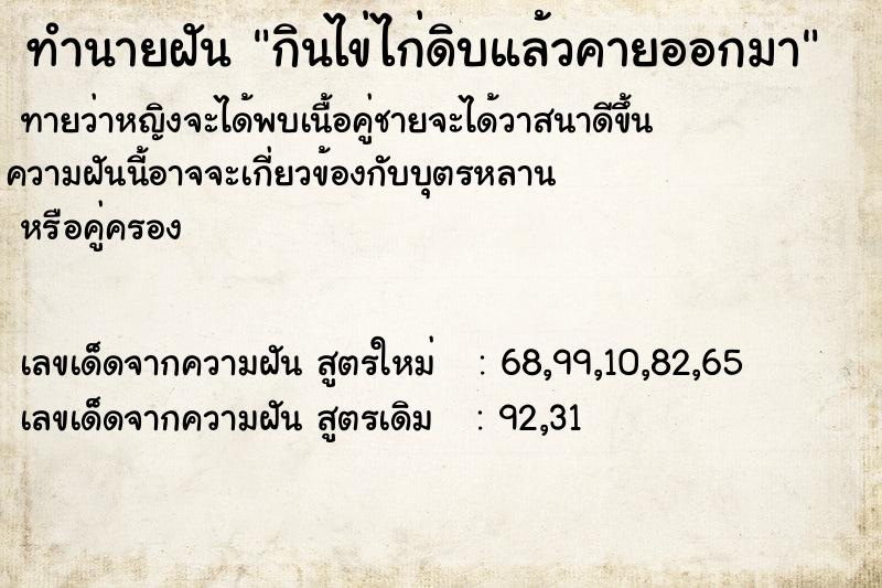 ทำนายฝันกินไข่ไก่ดิบแล้วคายออกมา ทำนายฝันทำนายฝันกินไข่ไก่ดิบแล้วคายออกมา
