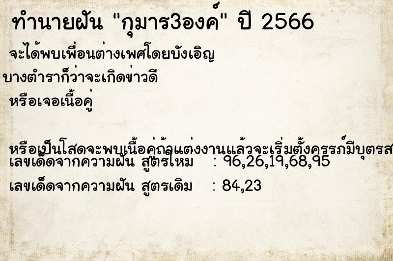 ทำนายฝัน กุมาร3องค์ ตำราโบราณ แม่นที่สุดในโลก