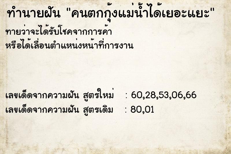 ทำนายฝัน คนตกกุ้งแม่น้ำได้เยอะแยะ ตำราโบราณ แม่นที่สุดในโลก