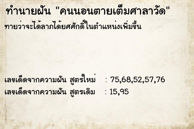 ทำนายฝันคนนอนตายเต็มศาลาวัด ทำนายฝันทำนายฝันคนนอนตายเต็มศาลาวัด