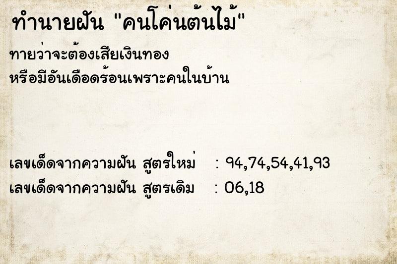 ทำนายฝันทำนายฝันคนโค่นต้นไม้