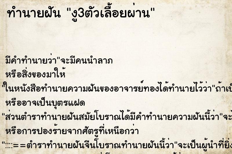 ทำนายฝัน งู3ตัวเลื้อยผ่าน ทำนายฝัน งู3ตัวเลื้อยผ่าน