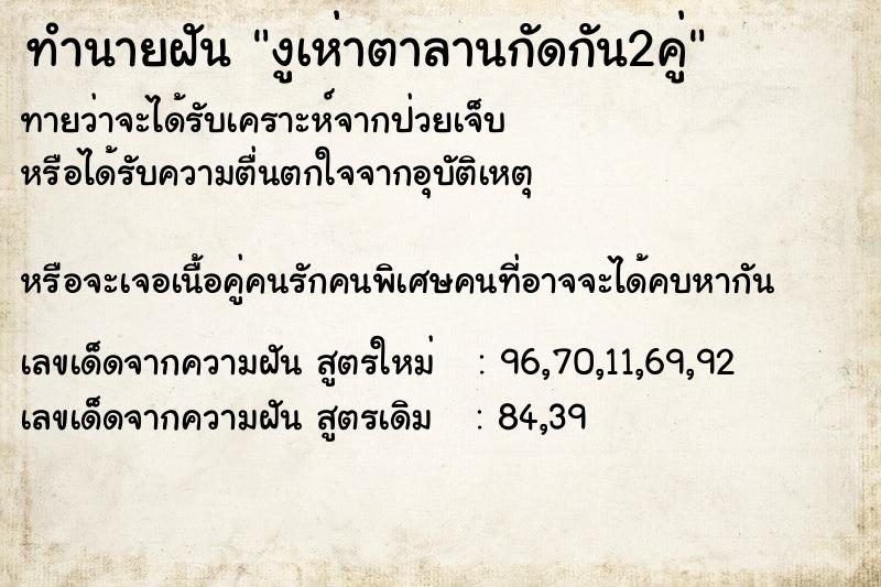 ทำนายฝันทำนายฝันงูเห่าตาลานกัดกัน2คู่