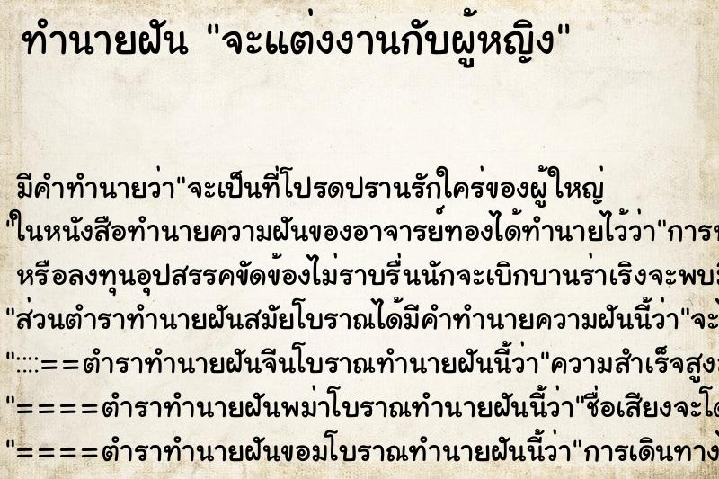 ทำนายฝันทำนายฝันจะแต่งงานกับผู้หญิง