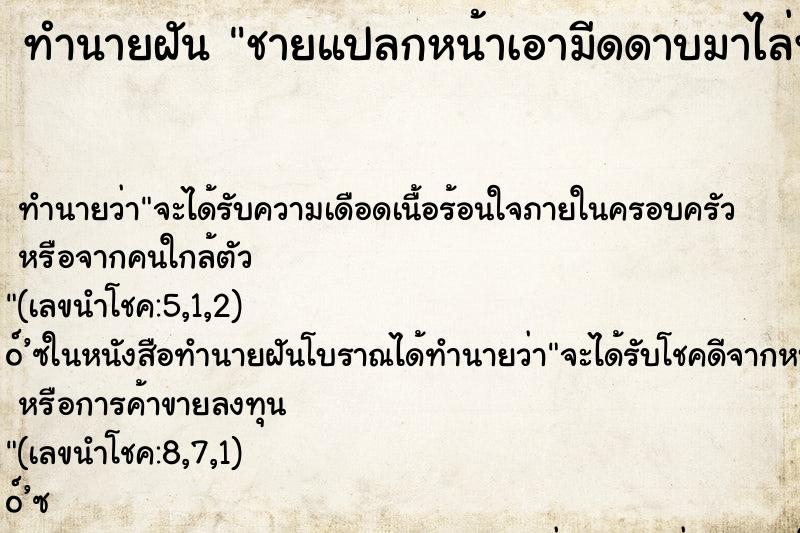 ทำนายฝันทำนายฝันชายแปลกหน้าเอามีดดาบมาไล่ฟัน