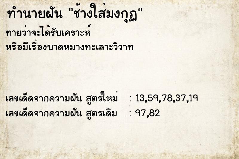 ทำนายฝันทำนายฝันช้างใส่มงกุฏ