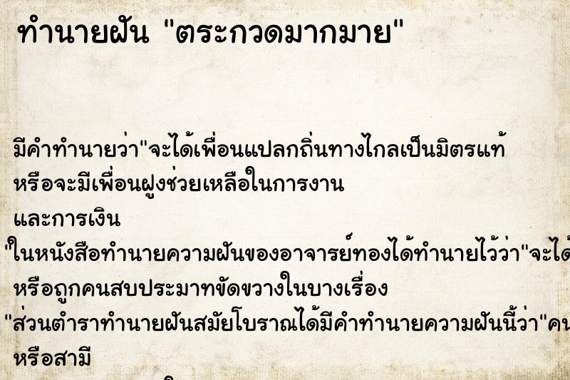 ทำนายฝันทำนายฝันตระกวดมากมาย