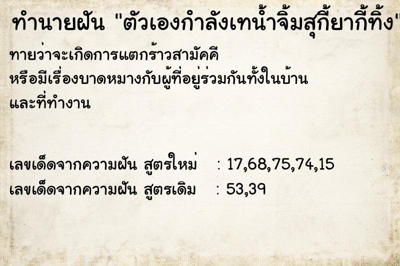 ทำนายฝันตัวเองกําลังเทนํ้าจิ้มสุกี้ยากี้ทิ้ง ทำนายฝันทำนายฝันตัวเองกําลังเทนํ้าจิ้มสุกี้ยากี้ทิ้ง
