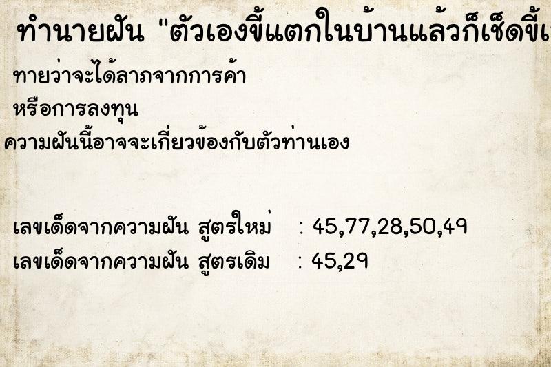 ทำนายฝันตัวเองขี้แตกในบ้านแล้วก็เช็ดขี้เอง ทำนายฝันทำนายฝันตัวเองขี้แตกในบ้านแล้วก็เช็ดขี้เอง