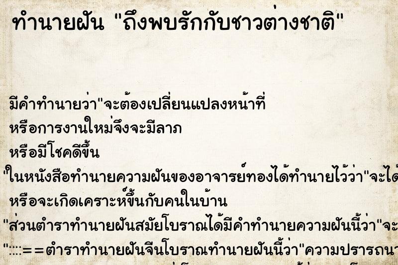 ทำนายฝัน ถึงพบรักกับชาวต่างชาติ ทำนายฝัน ถึงพบรักกับชาวต่างชาติ