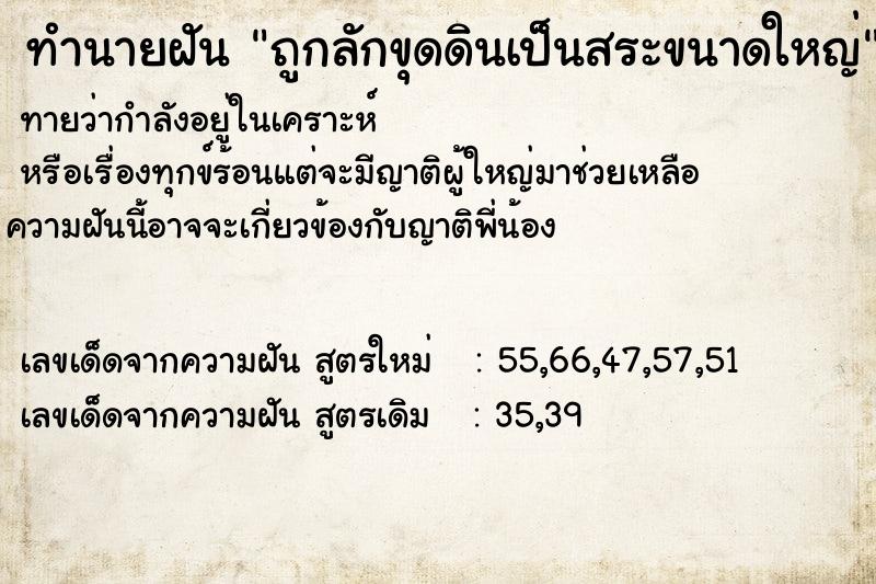 ทำนายฝันทำนายฝันถูกลักขุดดินเป็นสระขนาดใหญ่