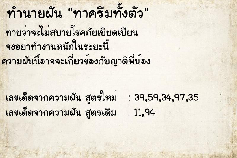 ทำนายฝันทาครีมทั้งตัว ทำนายฝันทำนายฝันทาครีมทั้งตัว