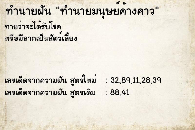 ทำนายฝันทำนายฝันทำนายมนุษย์ค้างคาว