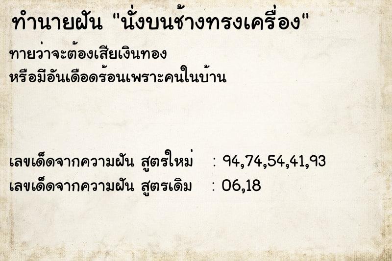 ทำนายฝันนั่งบนช้างทรงเครื่อง ทำนายฝันทำนายฝันนั่งบนช้างทรงเครื่อง
