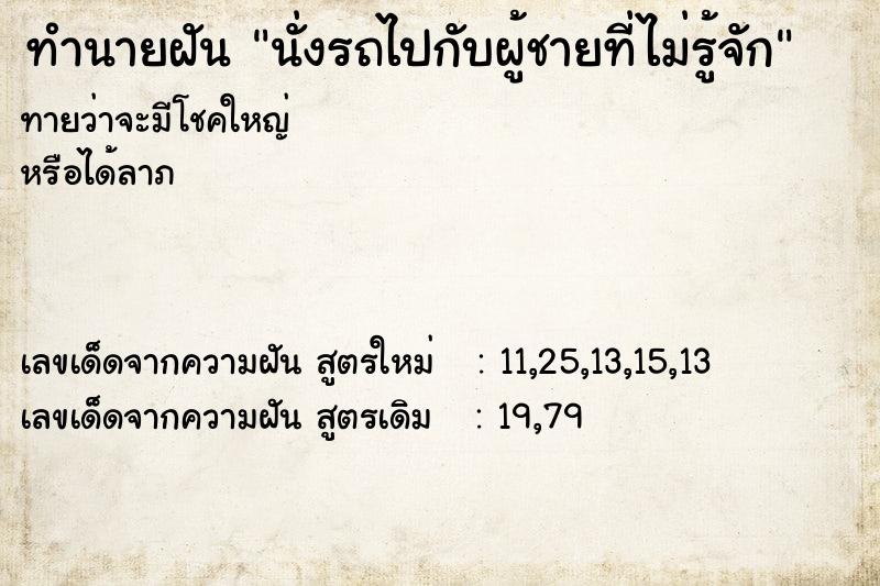 ทำนายฝันนั่งรถไปกับผู้ชายที่ไม่รู้จัก ทำนายฝันทำนายฝันนั่งรถไปกับผู้ชายที่ไม่รู้จัก