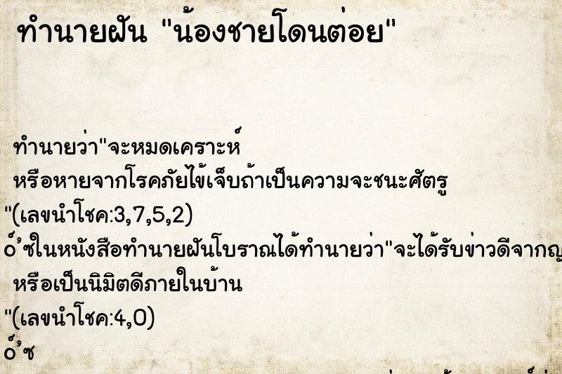 ทำนายฝัน น้องชายโดนต่อย ตำราโบราณ แม่นที่สุดในโลก