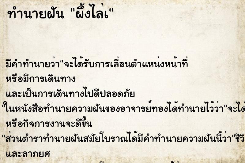 ทำนายฝันผึ้งไล่à ทำนายฝันทำนายฝันผึ้งไล่à