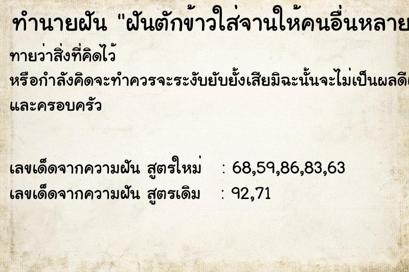 ทำนายฝันฝันตักข้าวใส่จานให้คนอื่นหลายจาน ทำนายฝันทำนายฝันฝันตักข้าวใส่จานให้คนอื่นหลายจาน