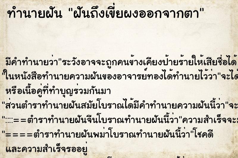 ทำนายฝันฝันถึงเขี่ยผงออกจากตา ทำนายฝันทำนายฝันฝันถึงเขี่ยผงออกจากตา