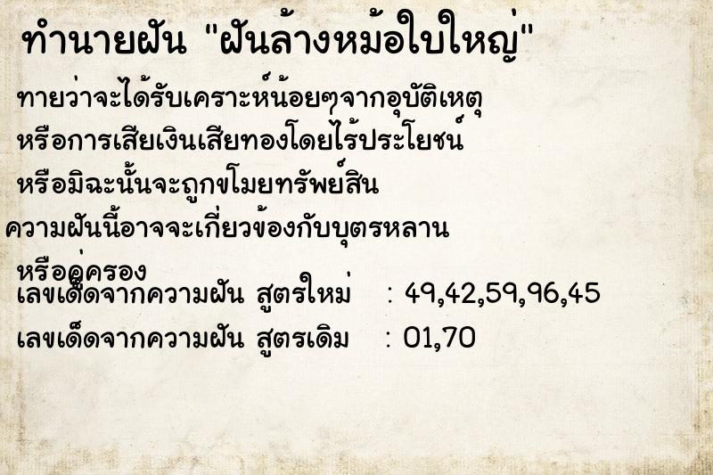 ทำนายฝันฝันล้างหม้อใบใหญ่ ทำนายฝันทำนายฝันฝันล้างหม้อใบใหญ่